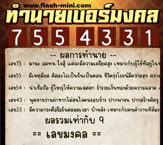 ทำนายเบอร์มงคล 0XX-7554331 ทำนายเบอร์มงคล หมายเลข 063-755433 ทำนายเบอร์มงคล 0XX-7554331 ทำนายเบอร์มงคล หมายเลข 063-755433