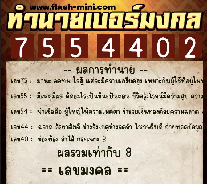 ทำนายเบอร์มงคล 0XX-7554402 ทำนายเบอร์มงคล หมายเลข 063-755440 ทำนายเบอร์มงคล 0XX-7554402 ทำนายเบอร์มงคล หมายเลข 063-755440