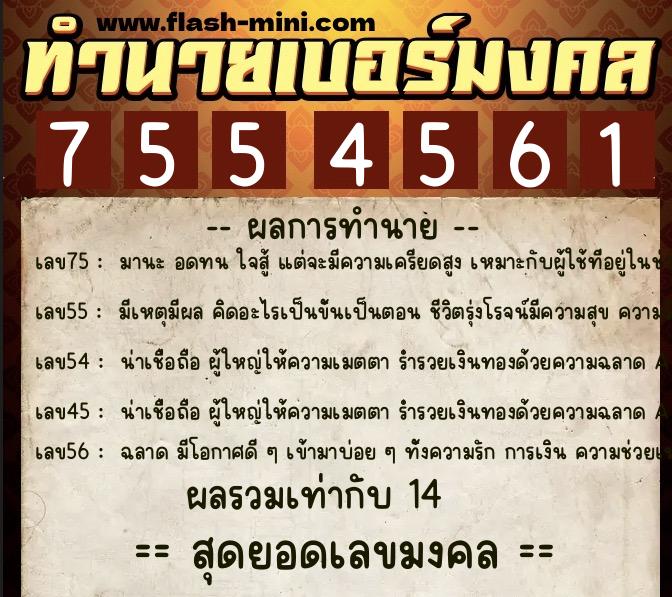 ทำนายเบอร์มงคล 0XX-7554561 ทำนายเบอร์มงคล หมายเลข 090-755456 ทำนายเบอร์มงคล 0XX-7554561 ทำนายเบอร์มงคล หมายเลข 090-755456