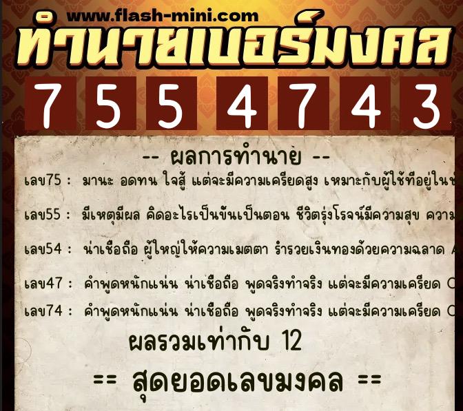 ทำนายเบอร์มงคล 0XX-7554743  ทำนายเบอร์มงคล หมายเลข 099-755474 