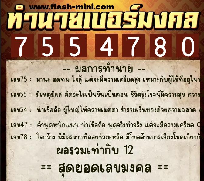 ทำนายเบอร์มงคล 0XX-7554780 ทำนายเบอร์มงคล หมายเลข 081-755478 ทำนายเบอร์มงคล 0XX-7554780 ทำนายเบอร์มงคล หมายเลข 081-755478