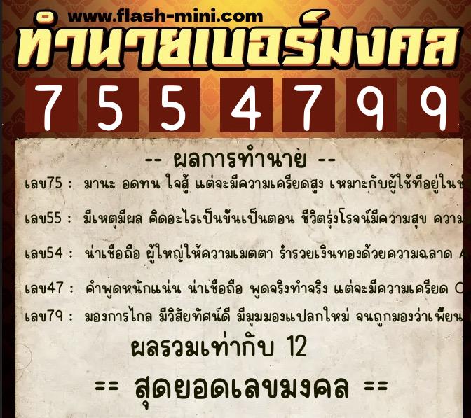 ทำนายเบอร์มงคล 0XX-7554799 ทำนายเบอร์มงคล หมายเลข 080-755479 ทำนายเบอร์มงคล 0XX-7554799 ทำนายเบอร์มงคล หมายเลข 080-755479