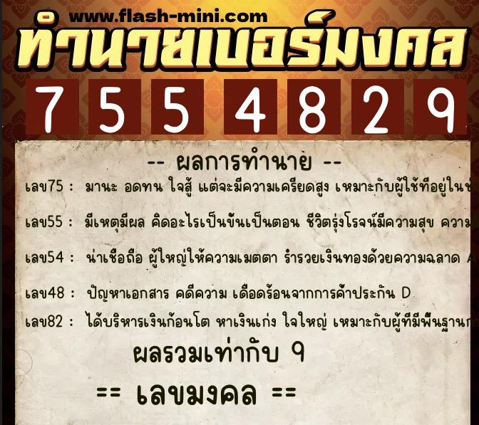 ทำนายเบอร์มงคล 0XX-7554829 ทำนายเบอร์มงคล หมายเลข 060-755482 ทำนายเบอร์มงคล 0XX-7554829 ทำนายเบอร์มงคล หมายเลข 060-755482