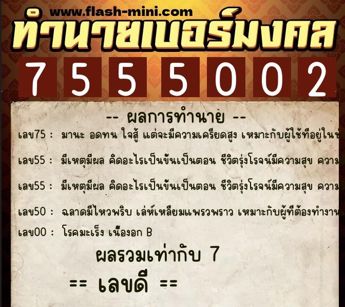 ทำนายเบอร์มงคล 0XX-7555002  ทำนายเบอร์มงคล หมายเลข 081-755500 