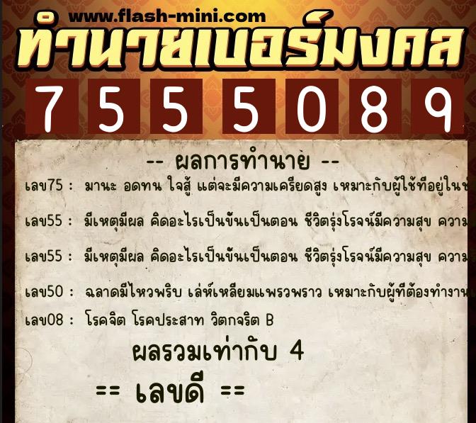 ทำนายเบอร์มงคล 0XX-7555089  ทำนายเบอร์มงคล หมายเลข 064-755508 