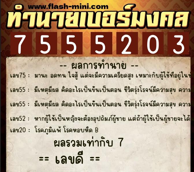 ทำนายเบอร์มงคล 0XX-7555203  ทำนายเบอร์มงคล หมายเลข 086-755520 