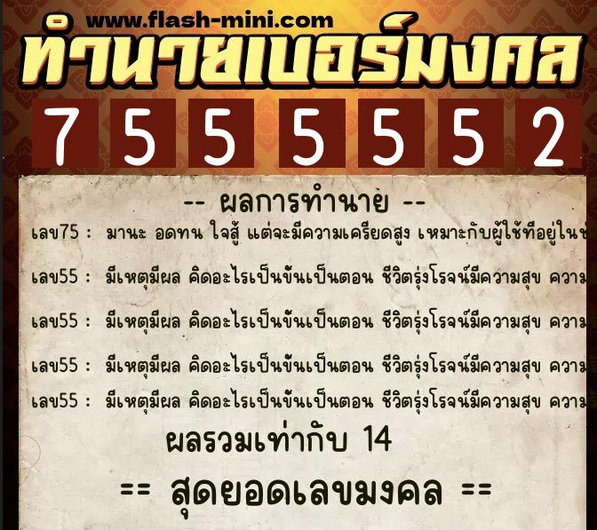 ทำนายเบอร์มงคล 0XX-7555552  ทำนายเบอร์มงคล หมายเลข 067-755555 