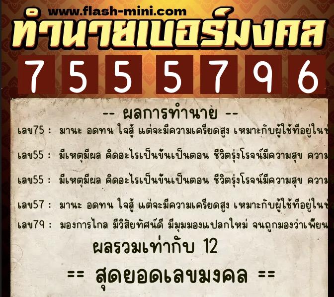 ทำนายเบอร์มงคล 0XX-7555796 ทำนายเบอร์มงคล หมายเลข 097-755579 ทำนายเบอร์มงคล 0XX-7555796 ทำนายเบอร์มงคล หมายเลข 097-755579