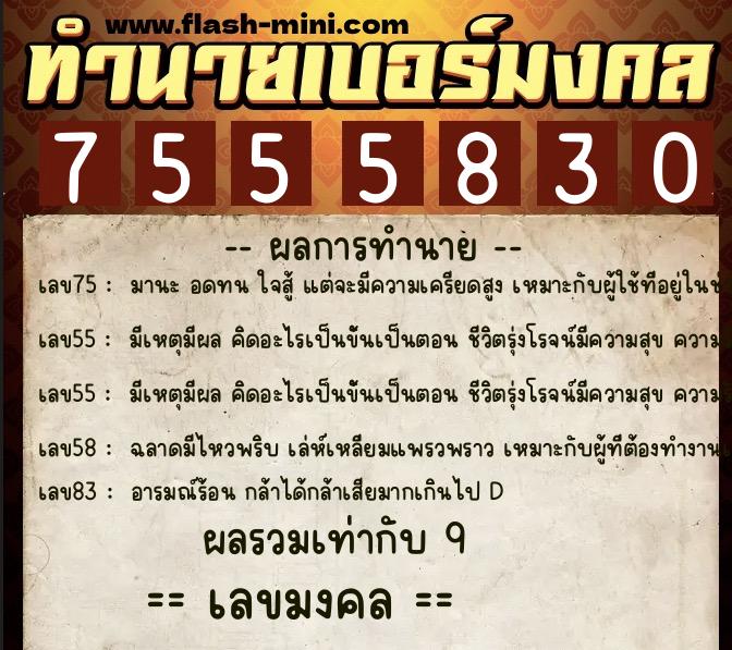 ทำนายเบอร์มงคล 0XX-7555830 ทำนายเบอร์มงคล หมายเลข 067-755583 ทำนายเบอร์มงคล 0XX-7555830 ทำนายเบอร์มงคล หมายเลข 067-755583