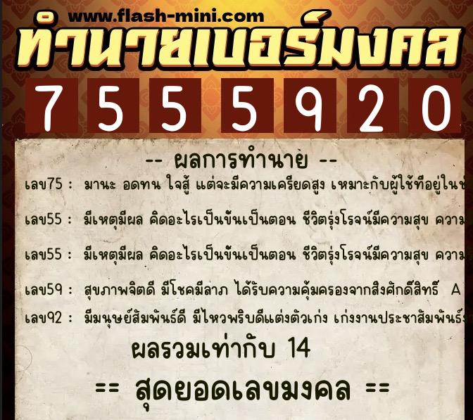 ทำนายเบอร์มงคล 0XX-7555920  ทำนายเบอร์มงคล หมายเลข 092-755592 