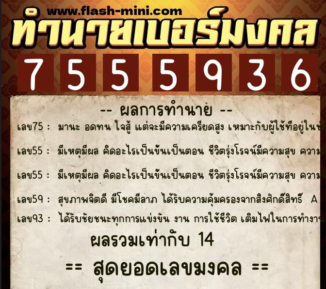 ทำนายเบอร์มงคล 0XX-7555936  ทำนายเบอร์มงคล หมายเลข 086-755593 
