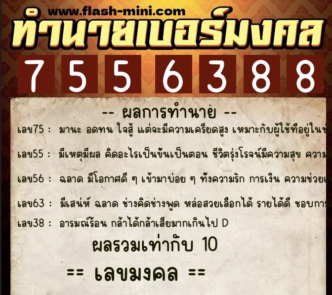 ทำนายเบอร์มงคล 0XX-7556388  ทำนายเบอร์มงคล หมายเลข 066-755638 