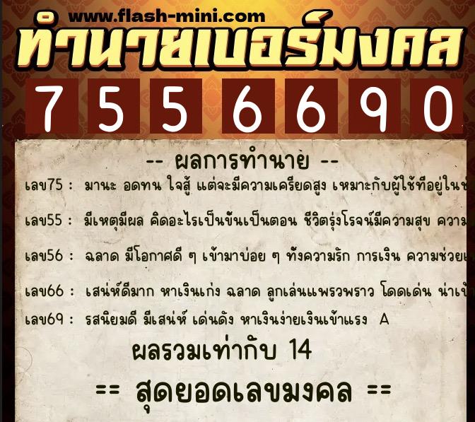 ทำนายเบอร์มงคล 0XX-7556690  ทำนายเบอร์มงคล หมายเลข 065-755669 
