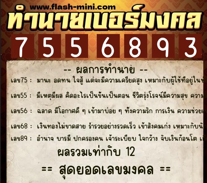 ทำนายเบอร์มงคล 0XX-7556893  ทำนายเบอร์มงคล หมายเลข 083-755689 
