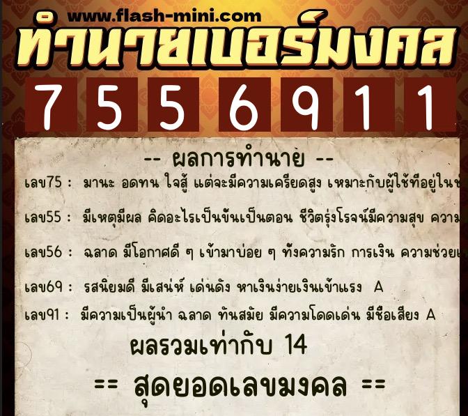 ทำนายเบอร์มงคล 0XX-7556911  ทำนายเบอร์มงคล หมายเลข 089-755691 