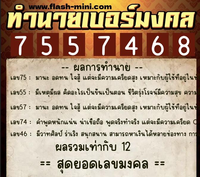 ทำนายเบอร์มงคล 0XX-7557468 ทำนายเบอร์มงคล หมายเลข 087-755746 ทำนายเบอร์มงคล 0XX-7557468 ทำนายเบอร์มงคล หมายเลข 087-755746