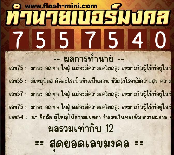 ทำนายเบอร์มงคล 0XX-7557540 ทำนายเบอร์มงคล หมายเลข 080-755754 ทำนายเบอร์มงคล 0XX-7557540 ทำนายเบอร์มงคล หมายเลข 080-755754
