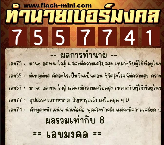 ทำนายเบอร์มงคล 0XX-7557741 ทำนายเบอร์มงคล หมายเลข 067-755774 ทำนายเบอร์มงคล 0XX-7557741 ทำนายเบอร์มงคล หมายเลข 067-755774