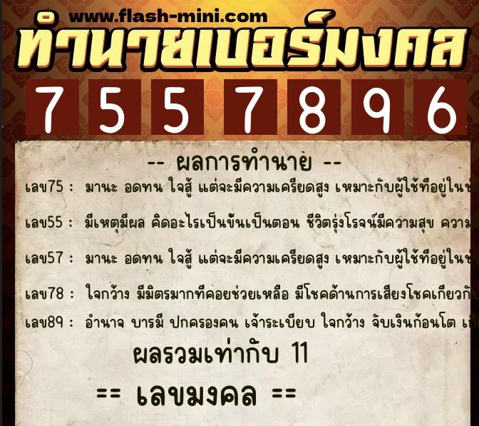 ทำนายเบอร์มงคล 0XX-7557896 ทำนายเบอร์มงคล หมายเลข 096-755789 ทำนายเบอร์มงคล 0XX-7557896 ทำนายเบอร์มงคล หมายเลข 096-755789