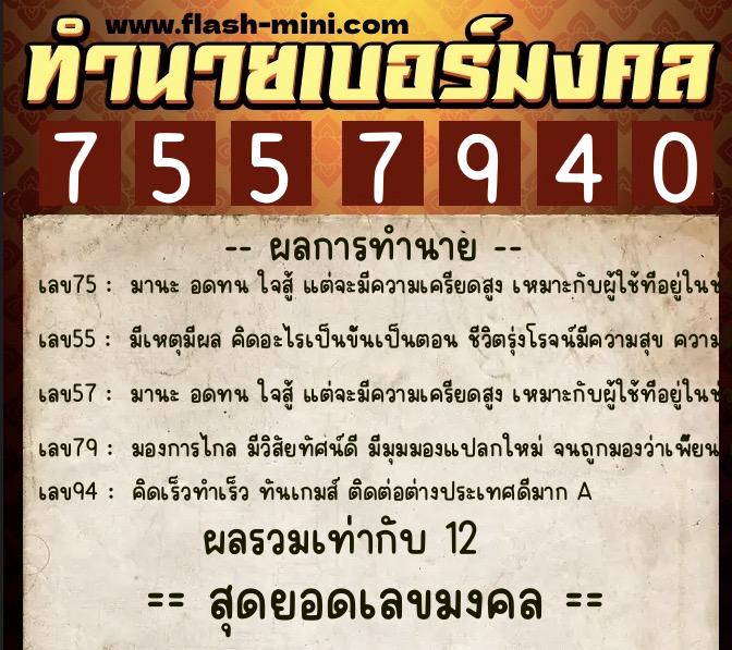ทำนายเบอร์มงคล 0XX-7557940 ทำนายเบอร์มงคล หมายเลข 095-755794 ทำนายเบอร์มงคล 0XX-7557940 ทำนายเบอร์มงคล หมายเลข 095-755794
