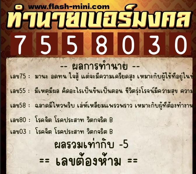 ทำนายเบอร์มงคล 0XX-7558030 ทำนายเบอร์มงคล หมายเลข 087-755803 ทำนายเบอร์มงคล 0XX-7558030 ทำนายเบอร์มงคล หมายเลข 087-755803