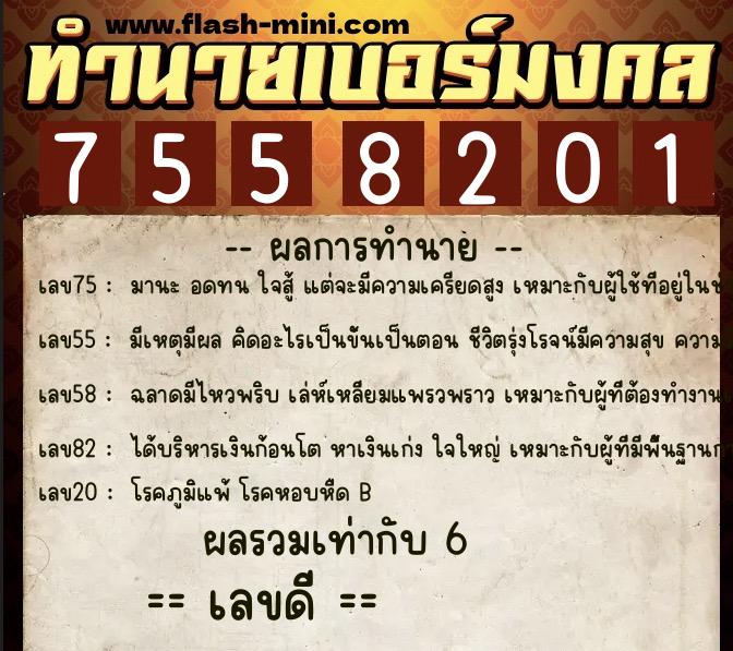 ทำนายเบอร์มงคล 0XX-7558201  ทำนายเบอร์มงคล หมายเลข 098-755820 