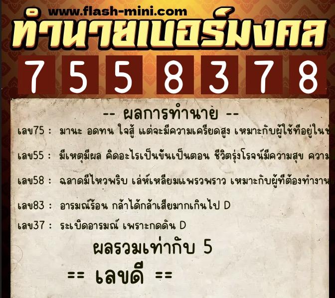 ทำนายเบอร์มงคล 0XX-7558378  ทำนายเบอร์มงคล หมายเลข 088-755837 
