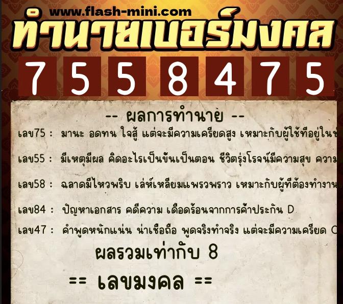 ทำนายเบอร์มงคล 0XX-7558475 ทำนายเบอร์มงคล หมายเลข 063-755847 ทำนายเบอร์มงคล 0XX-7558475 ทำนายเบอร์มงคล หมายเลข 063-755847