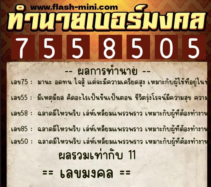 ทำนายเบอร์มงคล 0XX-7558505 ทำนายเบอร์มงคล หมายเลข 066-755850 ทำนายเบอร์มงคล 0XX-7558505 ทำนายเบอร์มงคล หมายเลข 066-755850