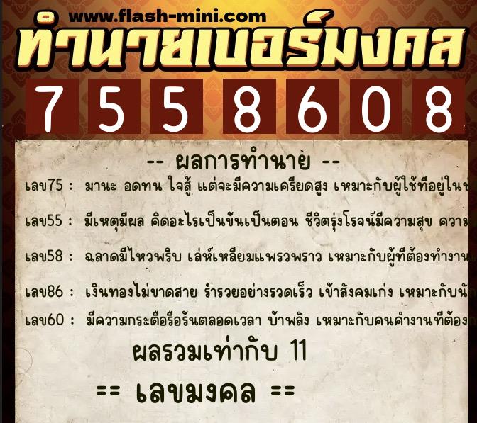 ทำนายเบอร์มงคล 0XX-7558608  ทำนายเบอร์มงคล หมายเลข 091-755860 