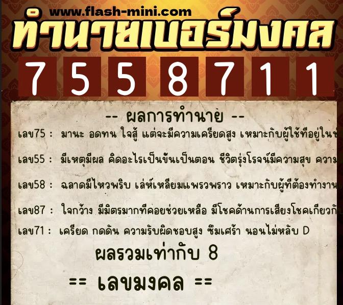 ทำนายเบอร์มงคล 0XX-7558711  ทำนายเบอร์มงคล หมายเลข 061-755871 