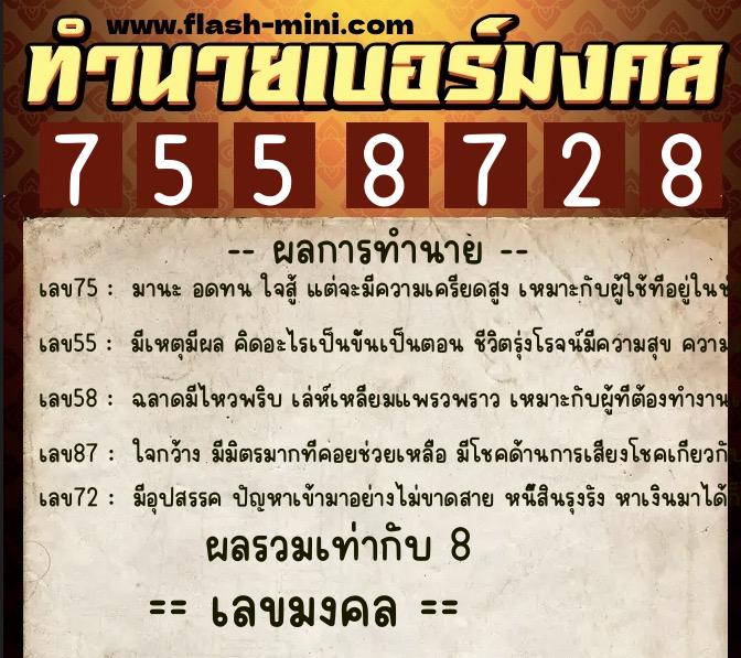 ทำนายเบอร์มงคล 0XX-7558728  ทำนายเบอร์มงคล หมายเลข 098-755872 