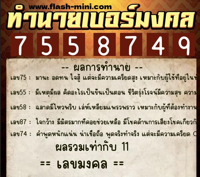 ทำนายเบอร์มงคล 0XX-7558749  ทำนายเบอร์มงคล หมายเลข 087-755874 