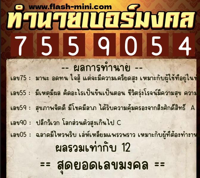 ทำนายเบอร์มงคล 0XX-7559054 ทำนายเบอร์มงคล หมายเลข 092-755905 ทำนายเบอร์มงคล 0XX-7559054 ทำนายเบอร์มงคล หมายเลข 092-755905