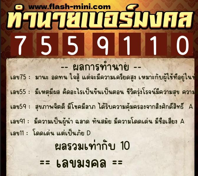 ทำนายเบอร์มงคล 0XX-7559110  ทำนายเบอร์มงคล หมายเลข 086-755911 