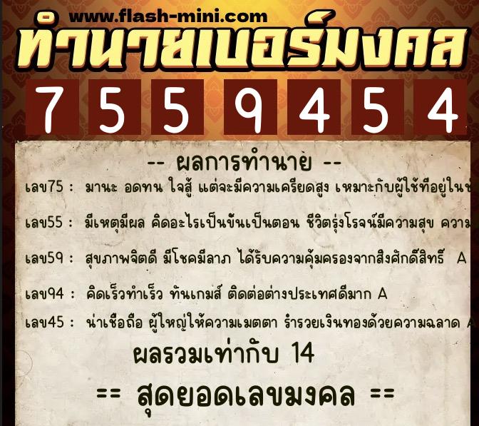 ทำนายเบอร์มงคล 0XX-7559454  ทำนายเบอร์มงคล หมายเลข 091-755945 