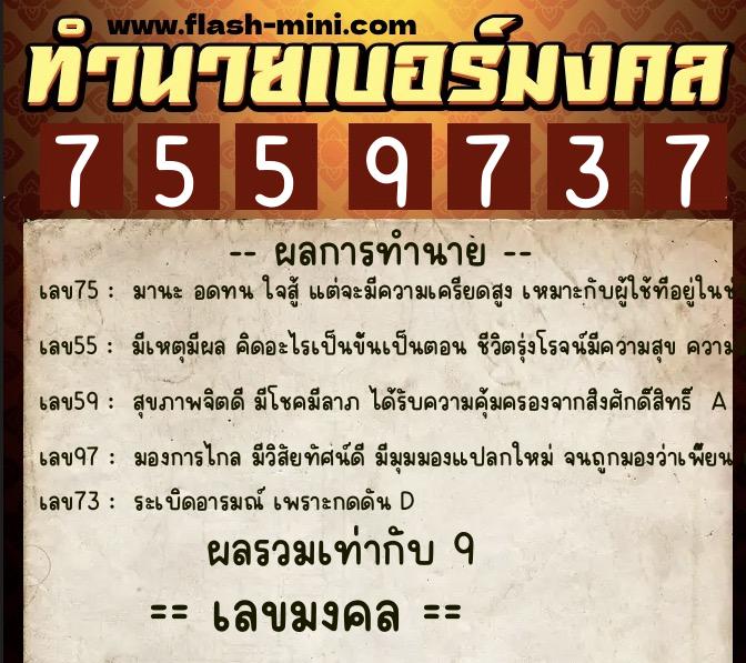 ทำนายเบอร์มงคล 0XX-7559737 ทำนายเบอร์มงคล หมายเลข 087-755973 ทำนายเบอร์มงคล 0XX-7559737 ทำนายเบอร์มงคล หมายเลข 087-755973