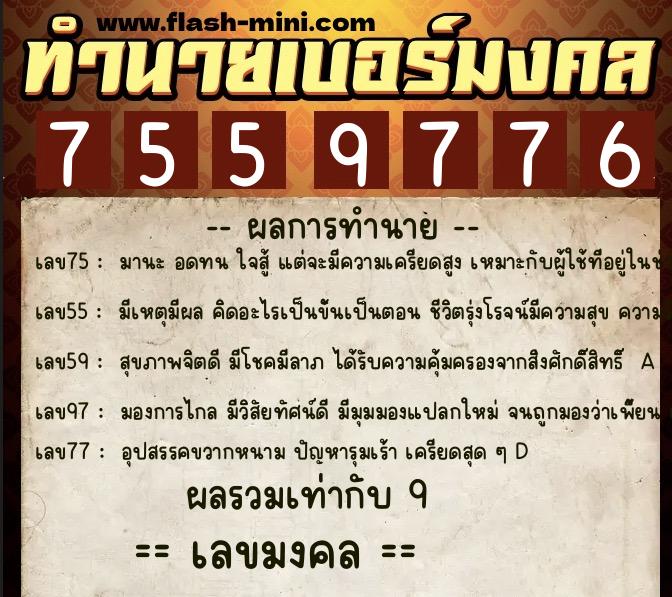 ทำนายเบอร์มงคล 0XX-7559776  ทำนายเบอร์มงคล หมายเลข 092-755977 
