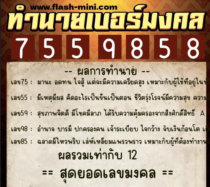 ทำนายเบอร์มงคล 0XX-7559858 ทำนายเบอร์มงคล หมายเลข 081-755985 ทำนายเบอร์มงคล 0XX-7559858 ทำนายเบอร์มงคล หมายเลข 081-755985