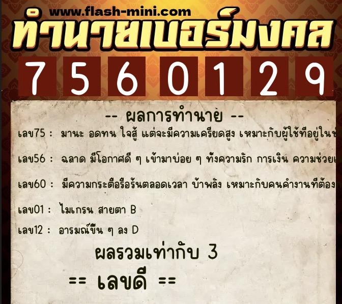 ทำนายเบอร์มงคล 0XX-7560129 ทำนายเบอร์มงคล หมายเลข 089-756012 ทำนายเบอร์มงคล 0XX-7560129 ทำนายเบอร์มงคล หมายเลข 089-756012