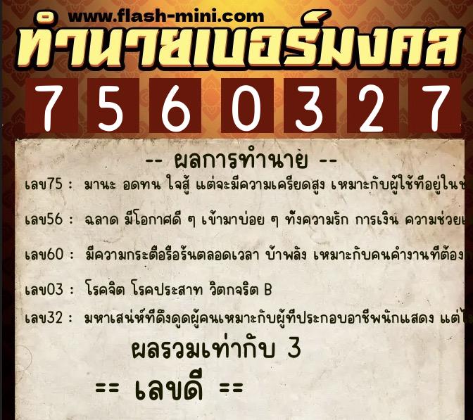 ทำนายเบอร์มงคล 0XX-7560327 ทำนายเบอร์มงคล หมายเลข 099-756032 ทำนายเบอร์มงคล 0XX-7560327 ทำนายเบอร์มงคล หมายเลข 099-756032