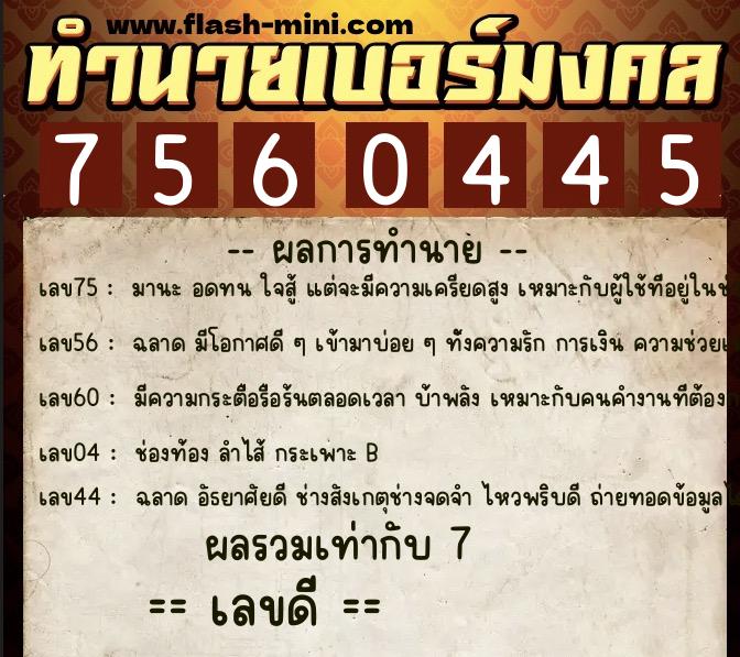 ทำนายเบอร์มงคล 0XX-7560445 ทำนายเบอร์มงคล หมายเลข 085-756044 ทำนายเบอร์มงคล 0XX-7560445 ทำนายเบอร์มงคล หมายเลข 085-756044