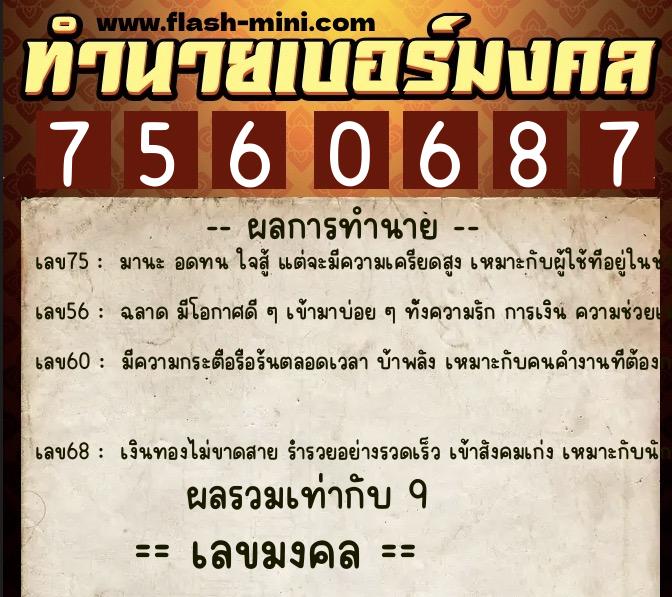 ทำนายเบอร์มงคล 0XX-7560687  ทำนายเบอร์มงคล หมายเลข 086-756068 