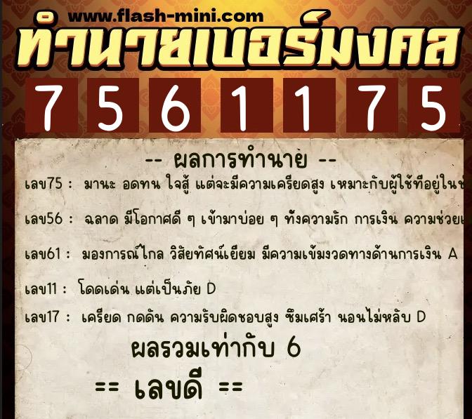 ทำนายเบอร์มงคล 0XX-7561175 ทำนายเบอร์มงคล หมายเลข 083-756117 ทำนายเบอร์มงคล 0XX-7561175 ทำนายเบอร์มงคล หมายเลข 083-756117