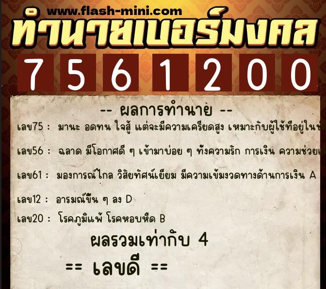 ทำนายเบอร์มงคล 0XX-7561200 ทำนายเบอร์มงคล หมายเลข 083-756120 ทำนายเบอร์มงคล 0XX-7561200 ทำนายเบอร์มงคล หมายเลข 083-756120