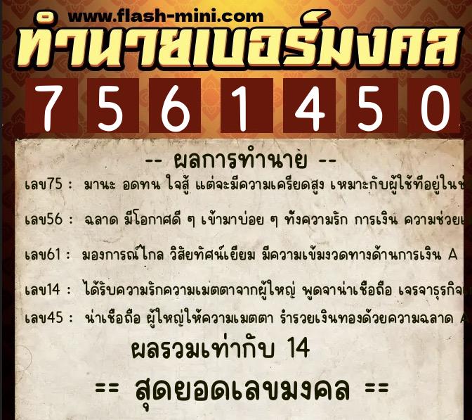 ทำนายเบอร์มงคล 0XX-7561450 ทำนายเบอร์มงคล หมายเลข 065-756145 ทำนายเบอร์มงคล 0XX-7561450 ทำนายเบอร์มงคล หมายเลข 065-756145