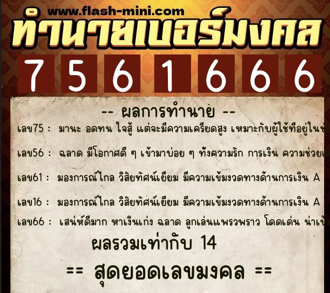 ทำนายเบอร์มงคล 0XX-7561666 ทำนายเบอร์มงคล หมายเลข 064-756166 ทำนายเบอร์มงคล 0XX-7561666 ทำนายเบอร์มงคล หมายเลข 064-756166