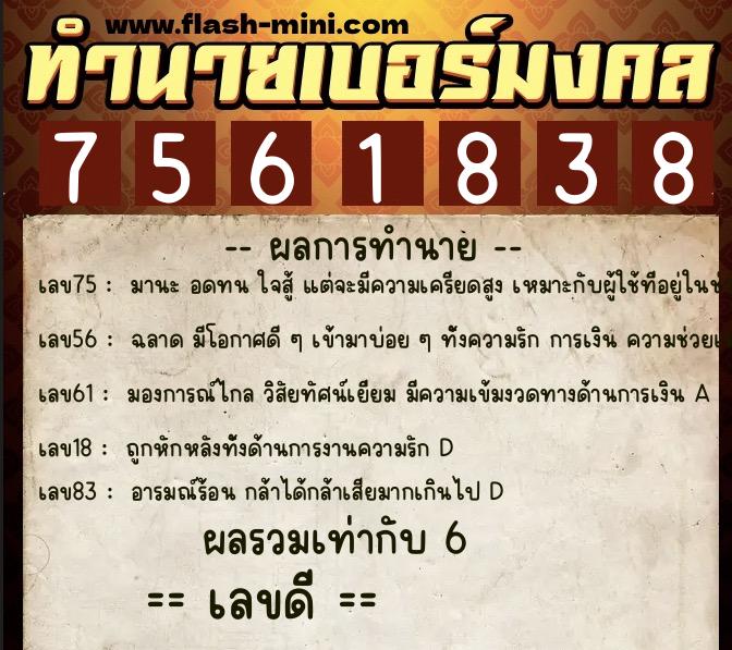 ทำนายเบอร์มงคล 0XX-7561838  ทำนายเบอร์มงคล หมายเลข 098-756183 