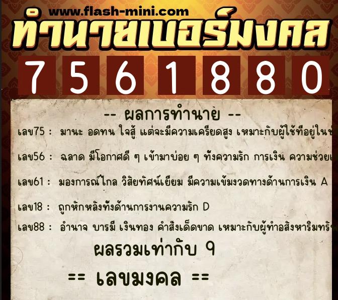 ทำนายเบอร์มงคล 0XX-7561880  ทำนายเบอร์มงคล หมายเลข 081-756188 