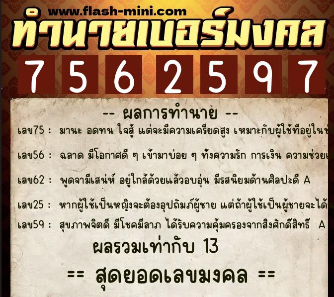 ทำนายเบอร์มงคล 0XX-7562597  ทำนายเบอร์มงคล หมายเลข 064-756259 